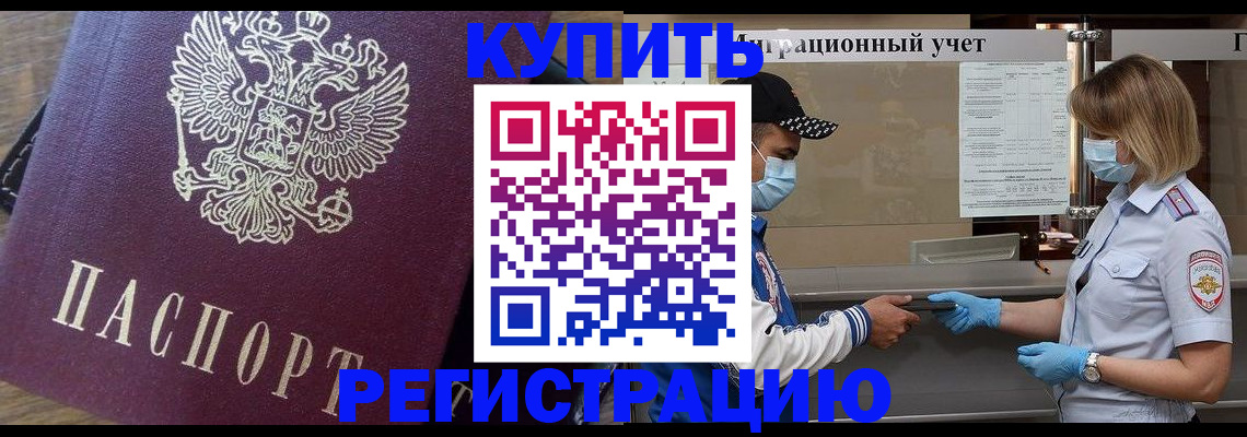 прописка штамп в Димитровграде