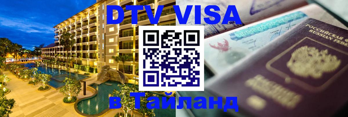 DTV Visa Thailand — прайс и условия, виза без дополнительных документов - 20.11.2025 