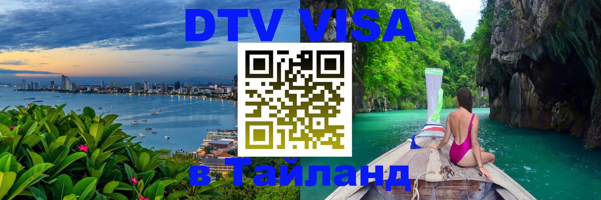 DTV (ДТВ) visa Таиланд 