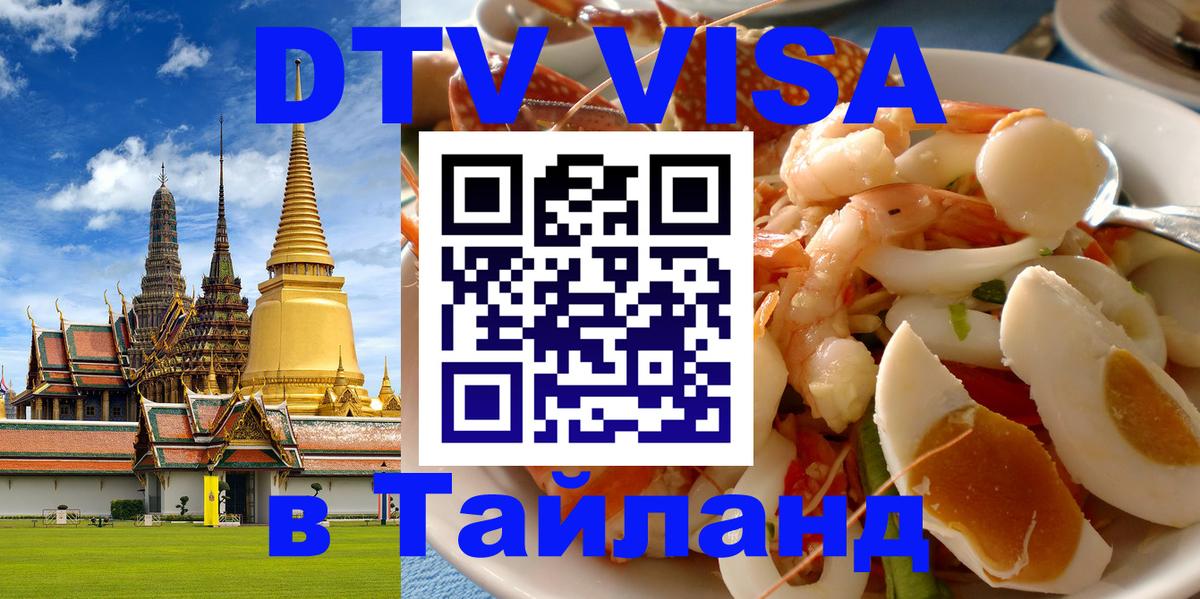 Оформить DTV визу в Тайланд Оформить DTV визу в Тайланд