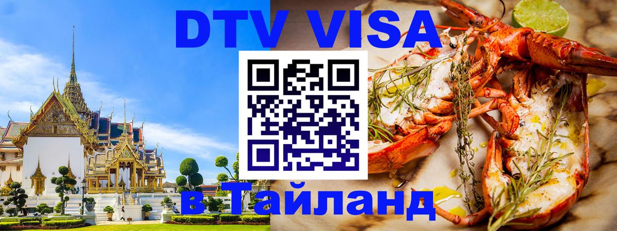 Цены на DTV визу в Таиланд — пакеты услуг, достаточно даже паспорта - 05.10.2025 